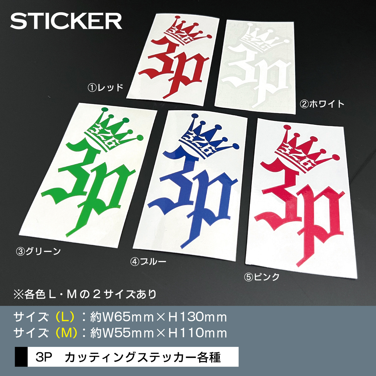 ステッカー 3P【送料無料】 商品詳細 広島県東広島市西条町の