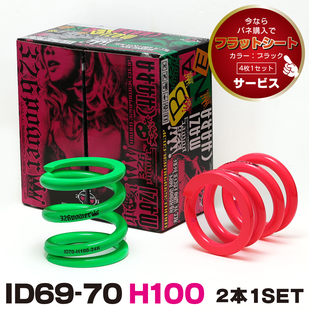 チャラバネ・ID70（69-70兼用）-H100 商品詳細 広島県東広島市西条町の
