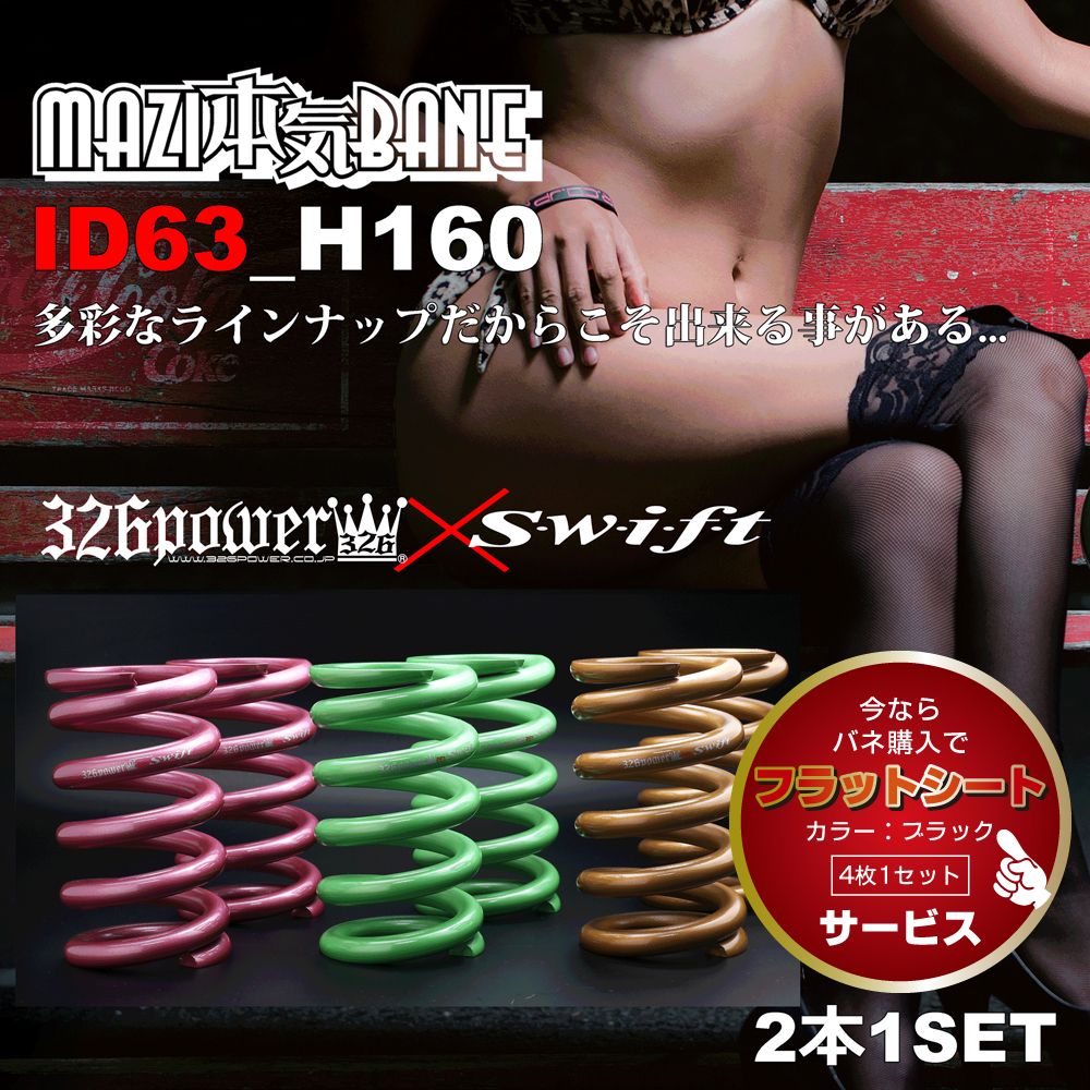 マジバネ・ID63（62-63兼用）-H160 商品詳細 広島県東広島市西条町の