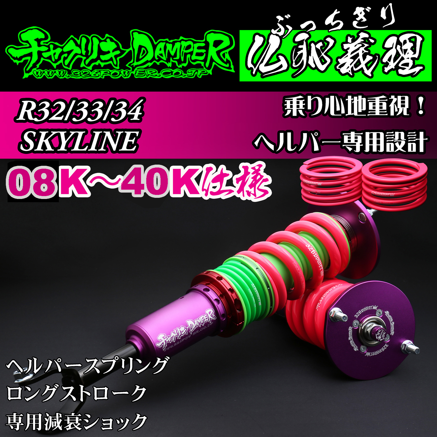 R32/33/34SKYLINE 仏恥義理（ぶっちぎり）ヘルパー専用設計 08K～40K