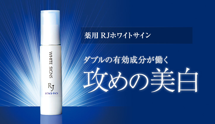 薬用 RJホワイトサイン 医薬部外品〈薬用美白クリーム状美容液