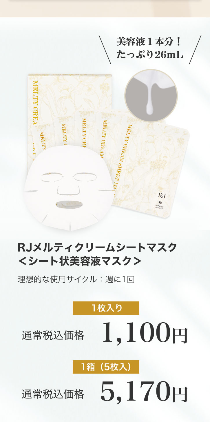 RJメルティクリームシートマスク 5枚入り｜化粧品の通販 山田養蜂場