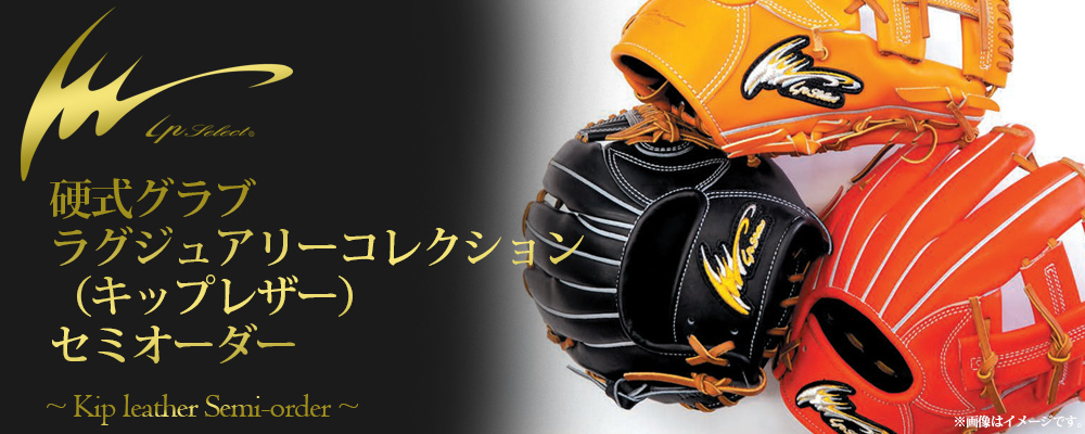 アイピーセレクトのオーダーグラブ、キップレザー