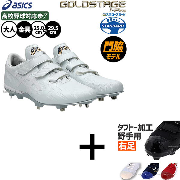 右足専用/タフトー加工込み/代引、後払い不可】野球 スパイク