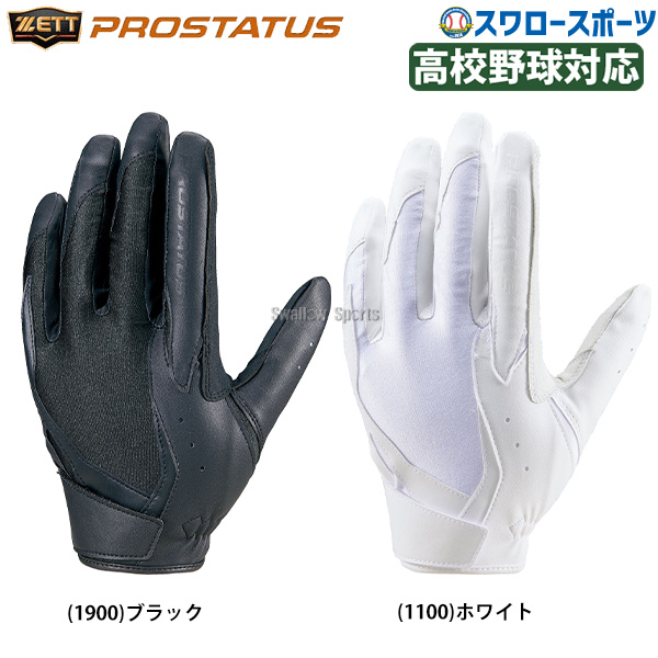 野球 ゼット プロステイタス 守備用手袋 片手用 高校野球対応