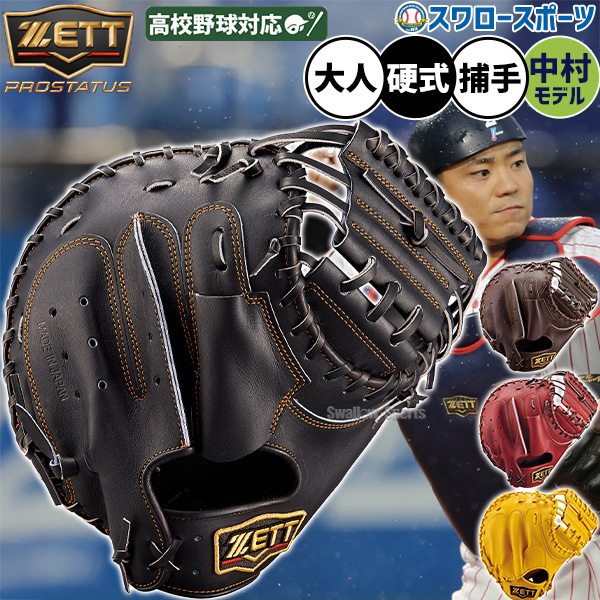 野球 グローブ 硬式 ゼット プロステイタス 硬式ミット キャッチャー