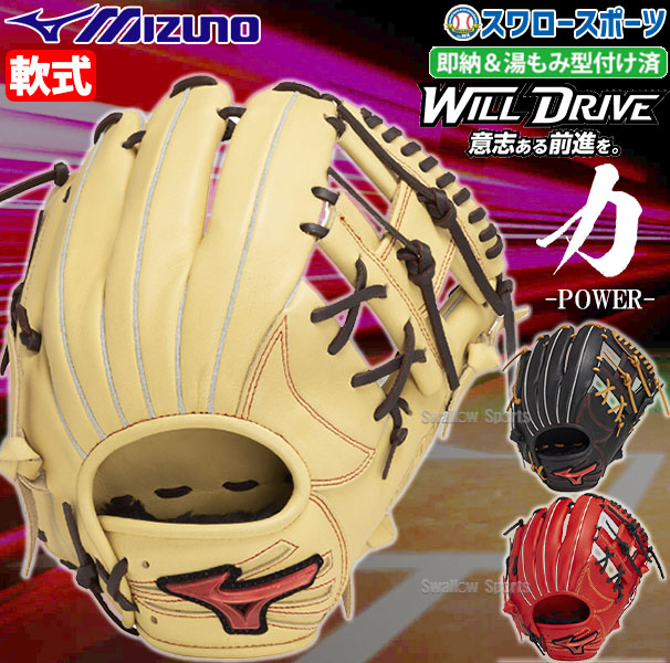 野球 ミズノ 軟式グローブ グラブ WILL DRIVE RED IBE 内野手向け 右投