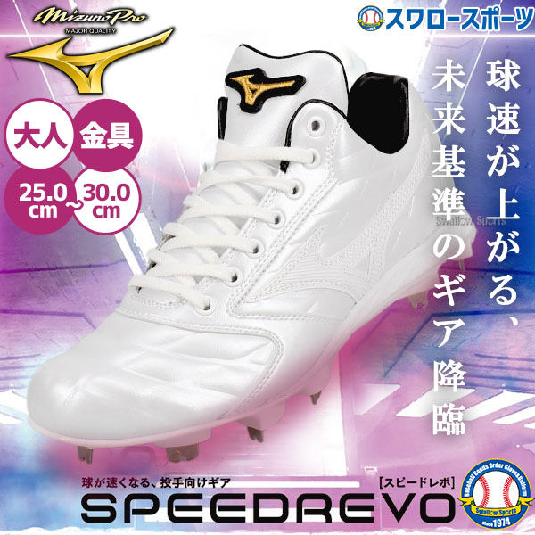 ミズノ野球スパイク投手用(左) スピードレボプロ MIZUNO（ミズノ