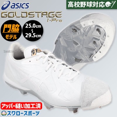 アシックス(asics)最上級シリーズ ゴールドステージ スパイク