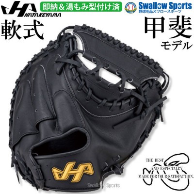 野球 ハタケヤマ 軟式キャッチャーミット！ 野球用品スワロースポーツ