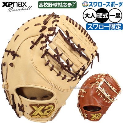 野球 ザナックス ファーストミット・キャッチャーミット特集！野球用品