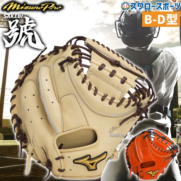 野球 ミズノ 限定 ミズノプロ 硬式ミット ミット 號SAKEBI さけび