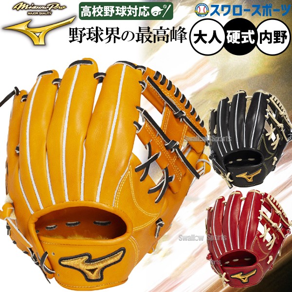 野球 ミズノ ミズノプロ 硬式グローブ グラブ 硬式用 高校野球対応 内