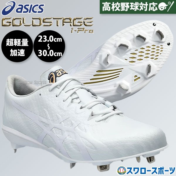 野球 スパイク アシックス 金具 白スパイク 高校野球対応 ゴールド