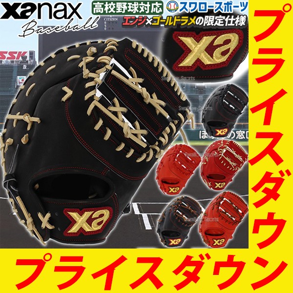 野球 ザナックス ミット ファーストミット XANAX 限定 硬式 スペクタス