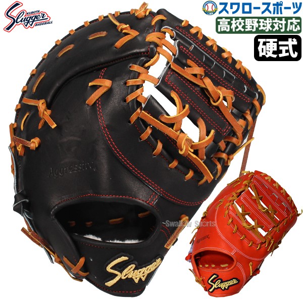 久保田スラッガー 硬式ファーストミット 硬式 ファーストミット 一塁手