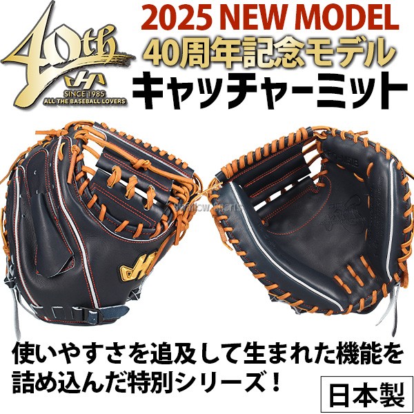 野球 ハタケヤマ 40周年記念モデル 硬式 キャッチャーミット コユニ