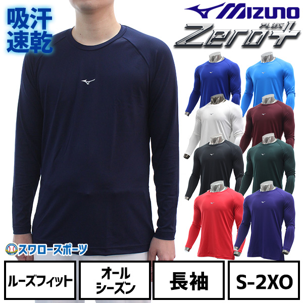 R】野球 アンダーシャツ 大人 長袖 丸首 ゆったり ミズノ MIZUNO ゼロ
