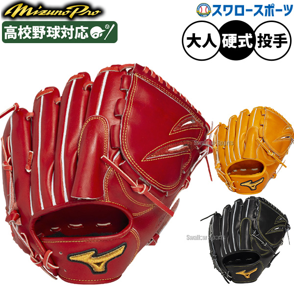 野球 ミズノ ミズノプロ 硬式グローブ グラブ 硬式用 高校野球対応