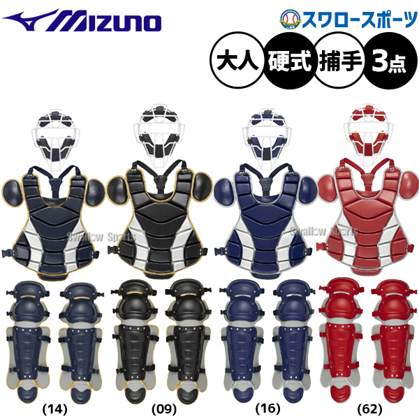 野球 ミズノ 防具 捕手用 キャッチャー防具 大人 硬式用 3点セット