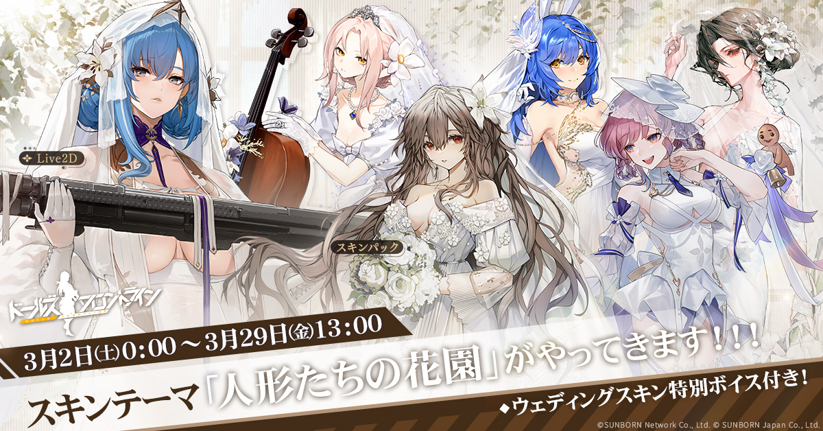 ドルフロ」，2024年の新作ウェディングドレススキン「人形たちの花園