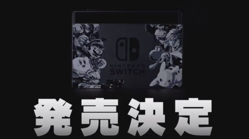 特別デザインの本体がセットになった「スマブラ」SPECIALセットが11月