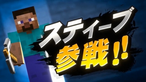 スマブラSP」にMinecraftのスティーブ，アレックスなど4キャラクターが