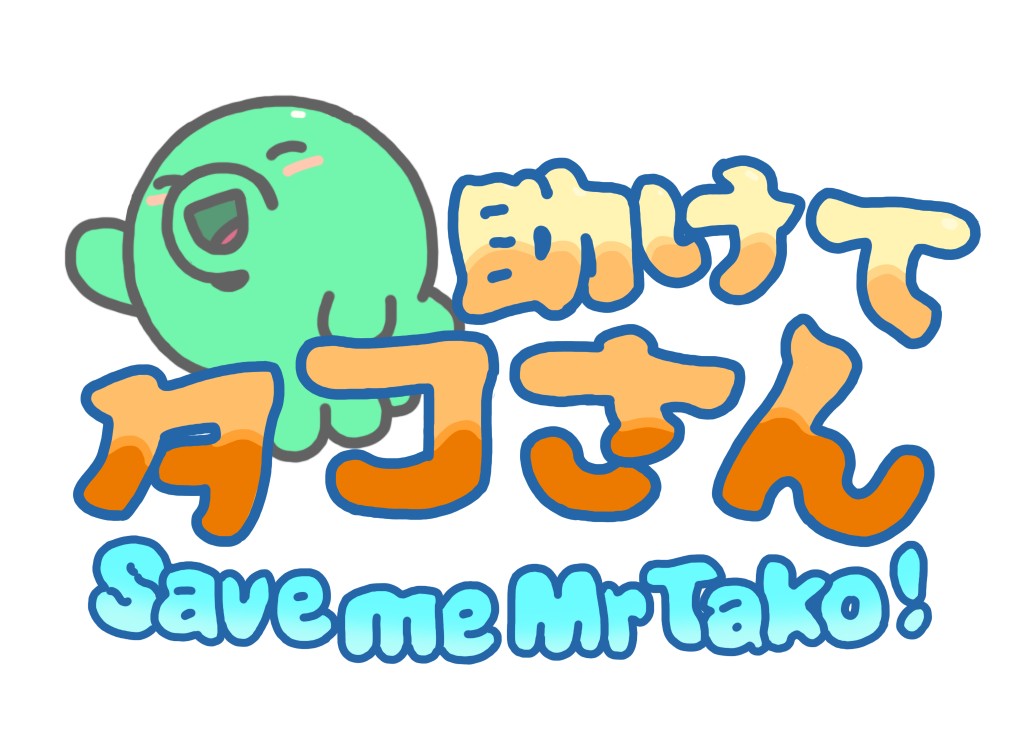 Nintendo Switch版 助けてタコさん まとめページ