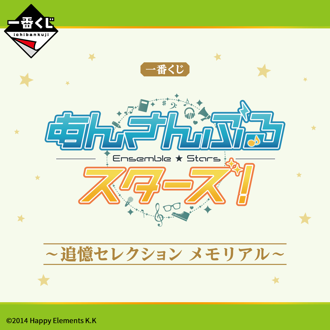一番くじ「あんさんぶるスターズ！〜追憶セレクション メモリアル