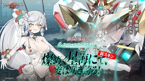 アッシュアームズ-灰燼戦線-」，6周年記念アップデートの前半を