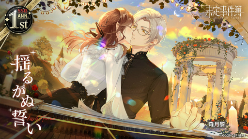 未定事件簿」，期間限定1st Anniversary特別イベント“至福の大典”の新