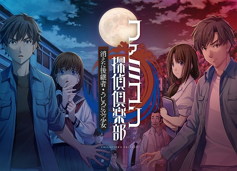 ファミコン探偵倶楽部 消えた後継者・うしろに立つ少女」の発売日が5月