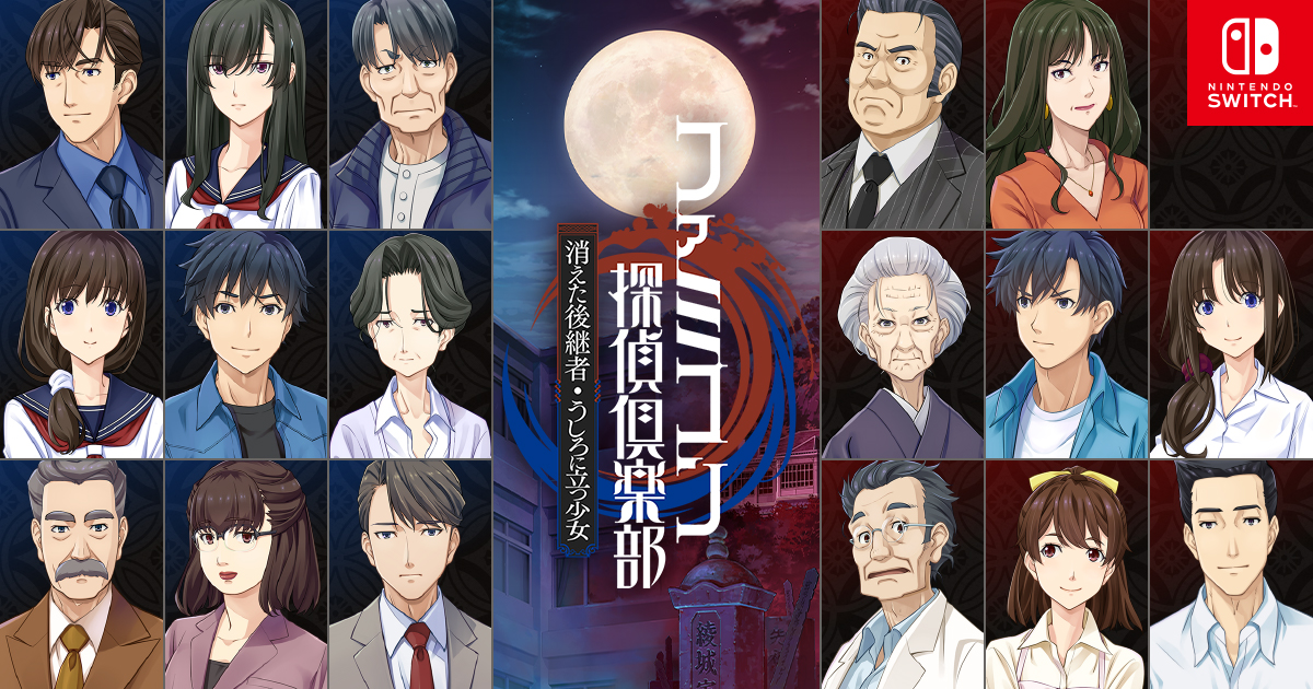 ファミコン探偵倶楽部 消えた後継者・うしろに立つ少女」，公式サイト