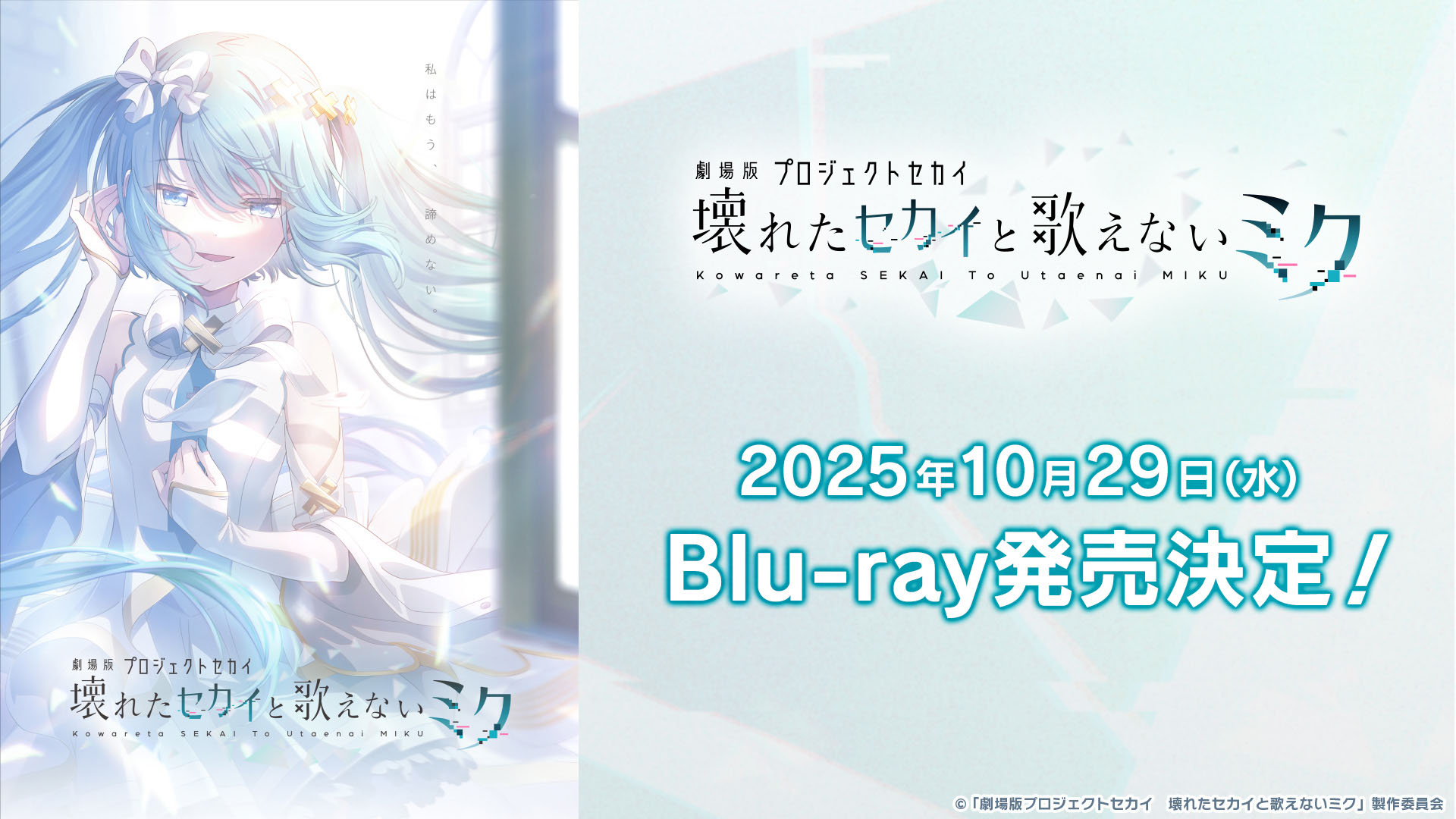 劇場版プロジェクトセカイ 壊れたセカイと歌えないミク」，BDを10月29