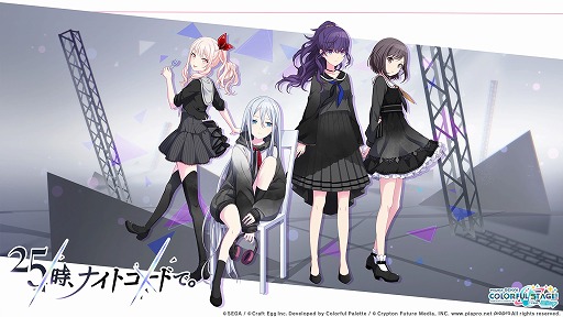 プロジェクトセカイ」，ユニット「25時、ナイトコードで。」を紹介する