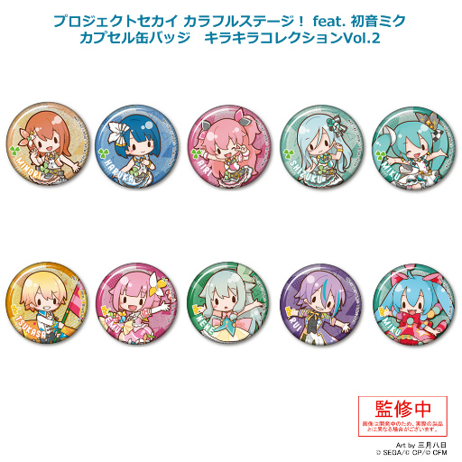 プロジェクトセカイ」のカプセルトイ，8月下旬より順次発売