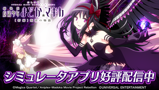 SLOT劇場版魔法少女まどか☆マギカ[新編]叛逆の物語」，本日配信スタート