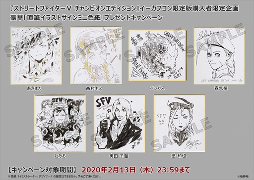 ストリートファイターV チャンピオンエディション」，直筆色紙が抽選で