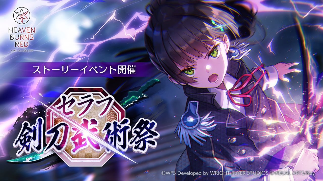 ヘブンバーンズレッド」，ストーリーイベント“セラフ剣刀武術祭”を
