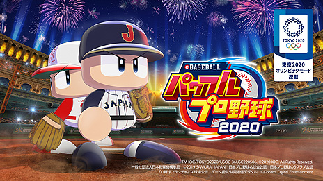 eBASEBALLパワフルプロ野球2020」が本日発売。東京2020オリンピックの
