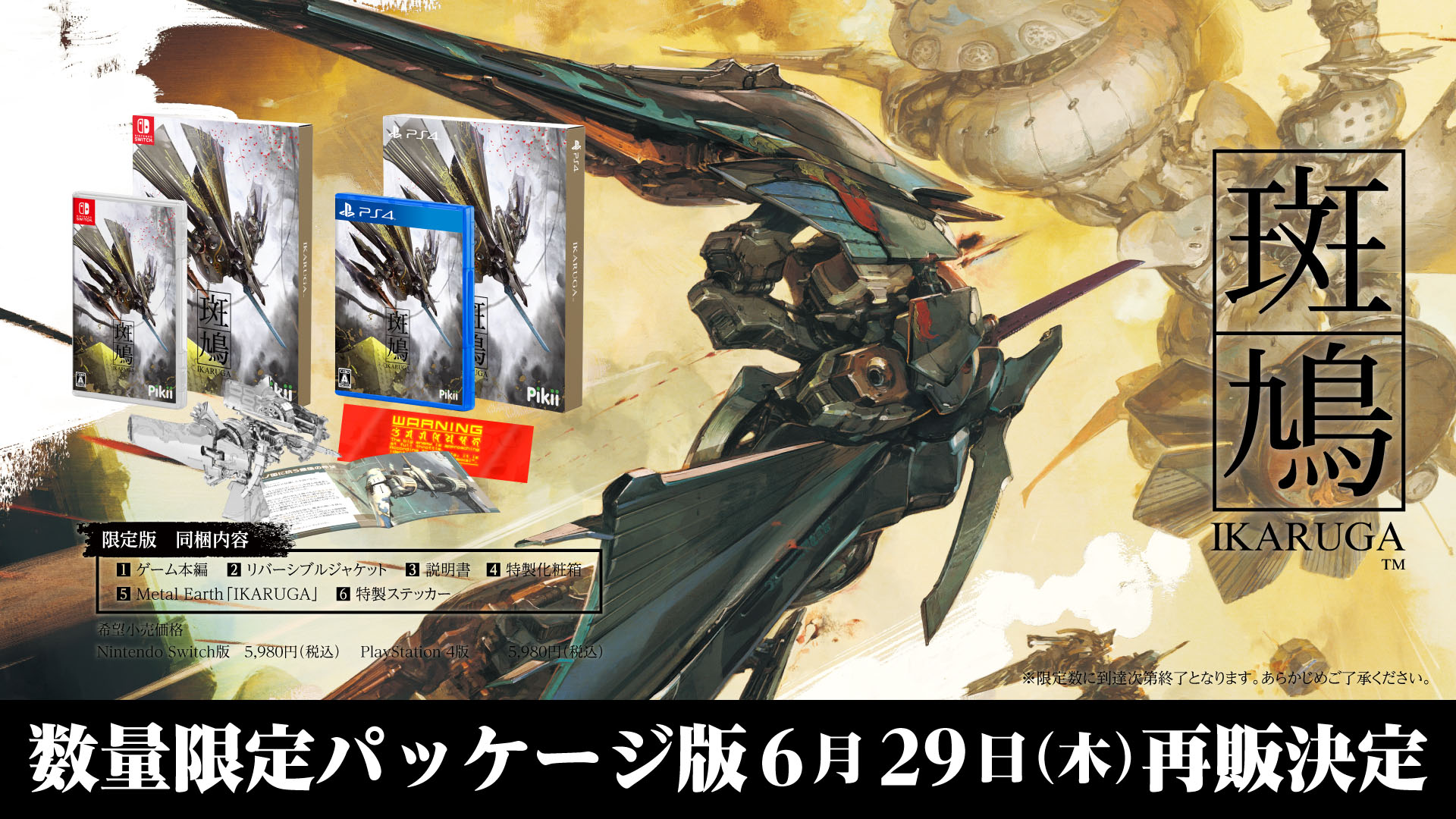 斑鳩 IKARUGA」数量限定パッケージ版，6月29日に再販決定。新規アート
