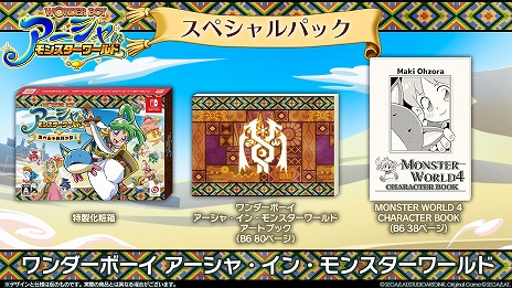 Switch版「ワンダーボーイ アーシャ・イン・モンスターワールド」の