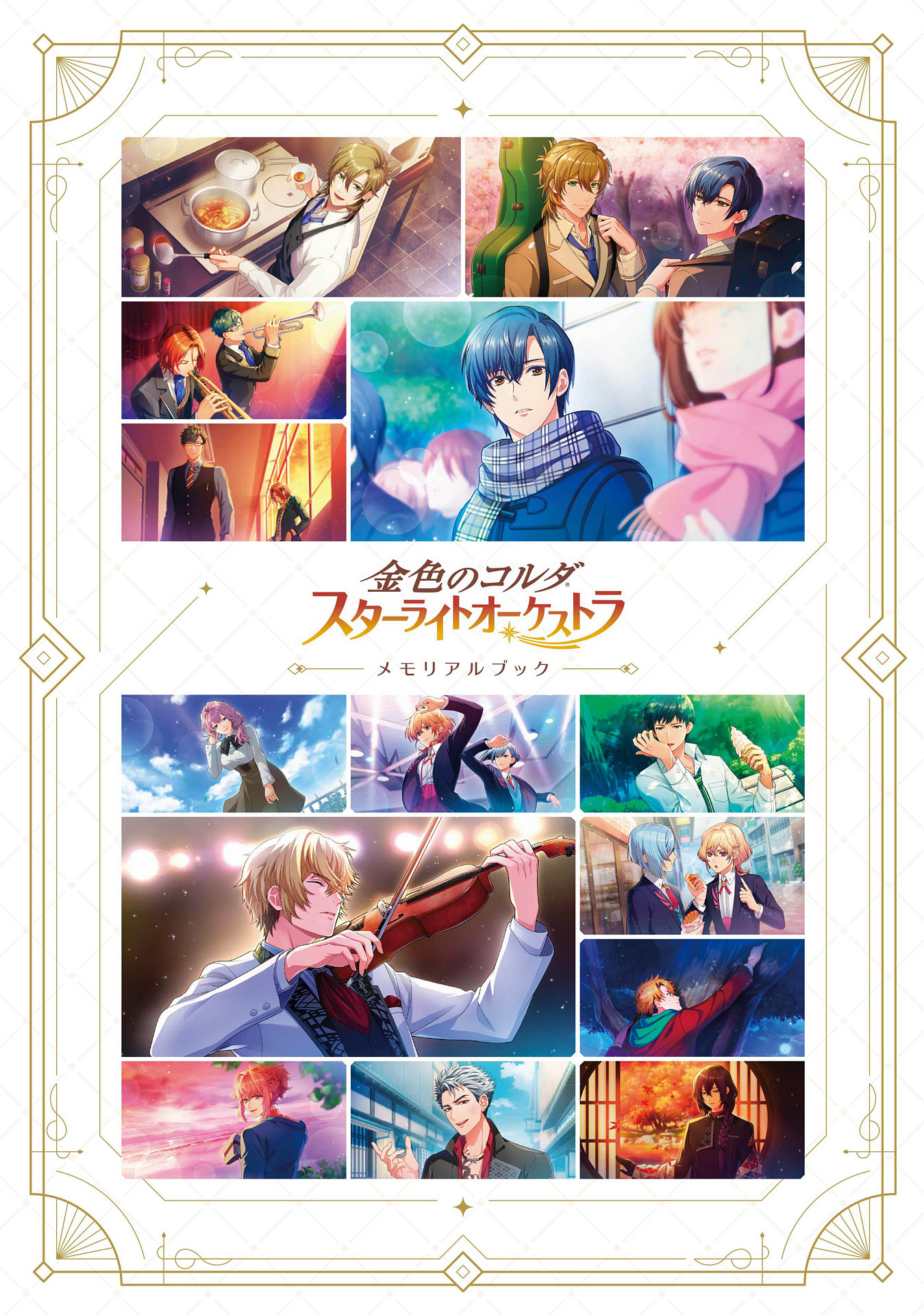 スタオケ」3年の歴史が詰まったメモリアルブック（設定資料集），通常
