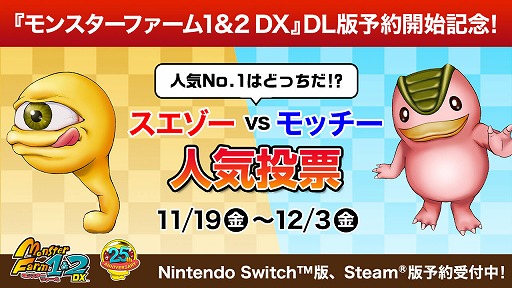 モンスターファーム1＆2 DX」看板モンスターNo.1を決める人気投票