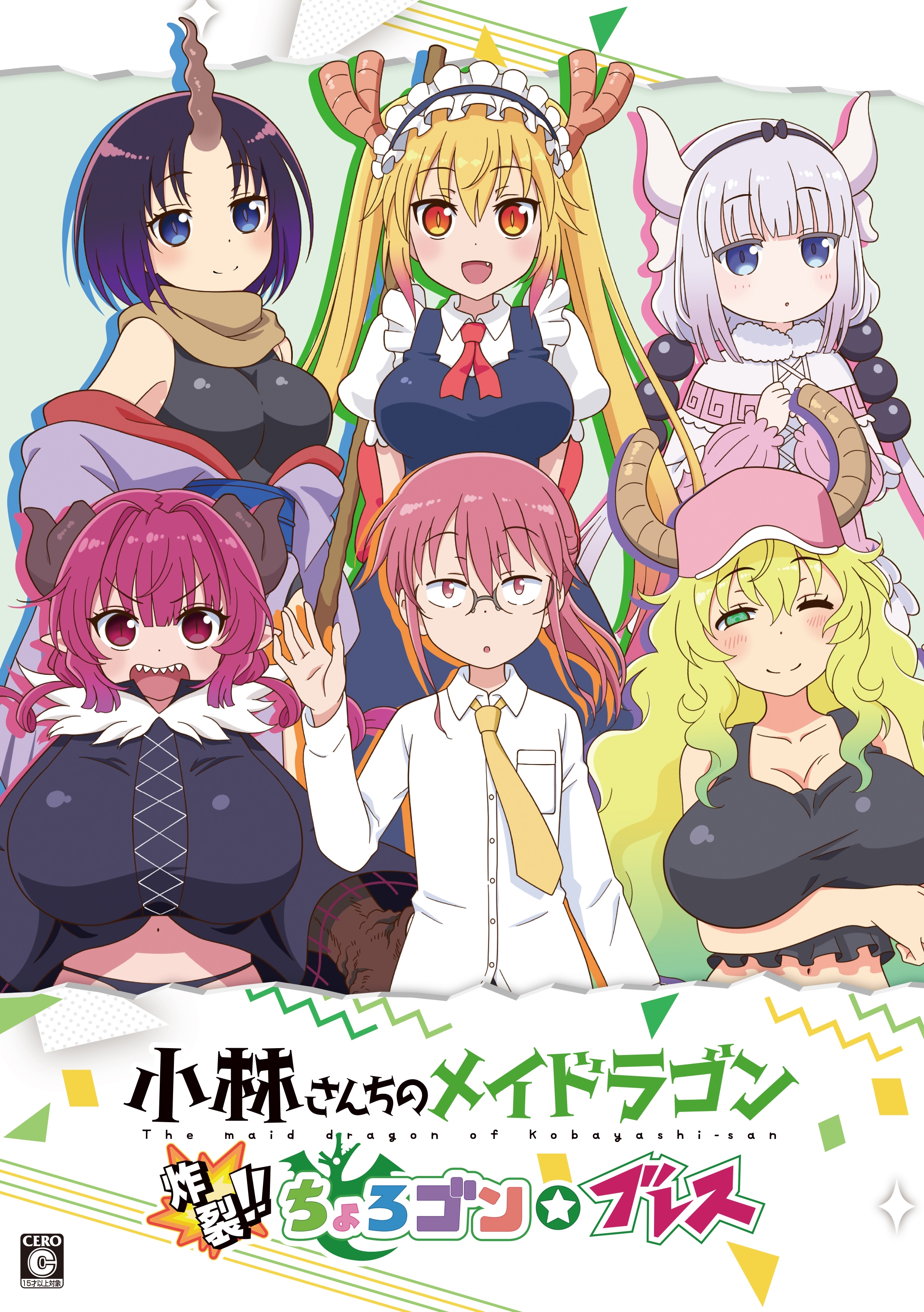 PS4/Switch「小林さんちのメイドラゴン 炸裂!!ちょろゴン☆ブレス