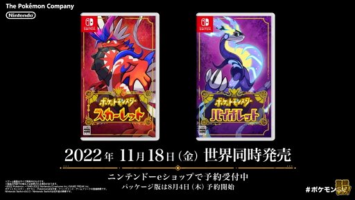 ポケットモンスター スカーレット・バイオレット」の発売日が11月18日