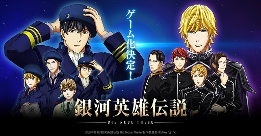 スマホ向けストラテジーゲーム「銀河英雄伝説 Die Neue Saga」が開発