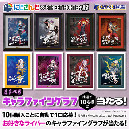 スト6」とにじさんじのコラボグッズが「カプくじオンライン」に10月3日