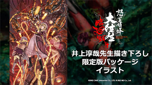 怒首領蜂大往生 臨廻転生」はPS4 / Switchに向けて12月7日に発売。限定