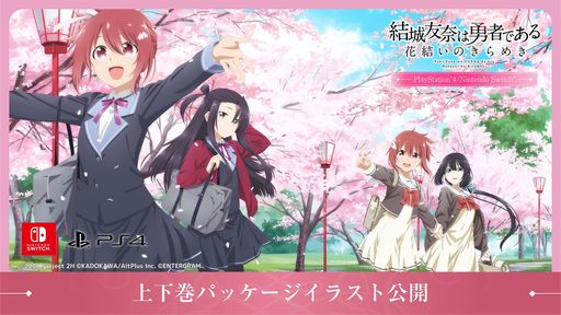 5年半分のシナリオを収録した「結城友奈は勇者である 花結いのきらめき